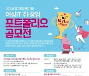 경기도일자리재단, '여성IT 포트폴리오 공모전' 개최