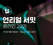 '언리얼 서밋 온라인 2021' 전체 세션 공개