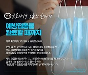 [코로나19 오늘의 한마디] 예방접종을 완료할 때까지