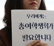 경희대 총여학생회 운명 쥔 여학생 투표.. 찬성 63%로 '폐지'