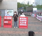 홍익대 '성희롱 의혹' 미대 교수 인사위 회부
