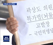 검찰, '아들 퇴직금 50억' 곽상도 의원 수사 착수