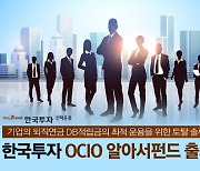 한국투신운용, '한국투자OCIO알아서펀드' 출시