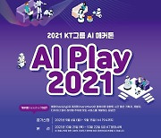 KT "AI 사업 이끌 우수인재 찾아라"..사내 해커톤 개최