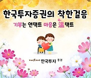 한국투자증권, 임직원과 함께하는 '착한 걸음' 캠페인