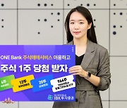 IBK투자증권, 기업은행 스마트뱅킹으로 '주식하고 주식받자'