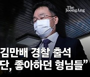 "성대라인이 '영업' 서강대가 '기획'"..대장동에 뜬 '2S 라인'
