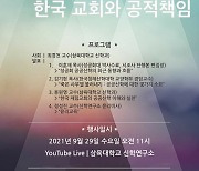 삼육대 신학연구소, '한국 교회와 공적 책임' 주제로 학술세미나 개최