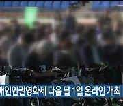 강릉장애인인권영화제 다음 달 1일 온라인 개최