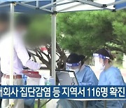 대전 택배회사 집단감염 등 대전·세종·충남 116명 확진