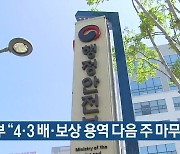 [주요 단신] 행안부 "4·3 배·보상 용역 다음 주 마무리" 외