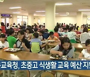 전북교육청, 초중고 식생활 교육 예산 지원