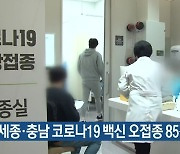 대전·세종·충남 코로나19 백신 오접종 85건