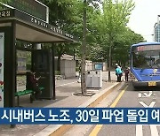대전 시내버스 노조, 30일 파업 돌입 예고