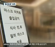 거리두기 잇단 상향 조정..'풍선효과' 우려