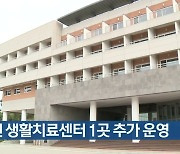 인천 생활치료센터 1곳 추가 운영