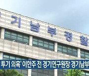 '부동산 투기 의혹' 이한주 전 경기연구원장 경기남부청 배당