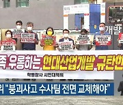 시민대책위 "붕괴사고 수사팀 전면 교체해야"