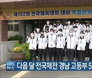 다음 달 전국체전 경남 고등부 511명 참가