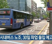 대전 시내버스 노조, 30일 파업 돌입 예고