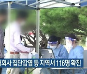 대전 택배회사 집단감염 등 대전·세종·충남 116명 확진