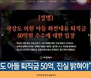 "곽상도 아들 퇴직금 50억, 진실 밝혀야"