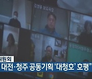 시청자위원회 "KBS 대전·청주 공동기획 '대청호' 호평"