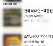 '4,000% 살인 이자' 47차례나 대출해 돌려막기