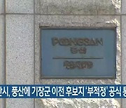 부산시, 풍산에 기장군 이전 후보지 '부적정' 공식 통보