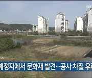 산재병원 예정지에서 문화재 발견..공사 차질 우려