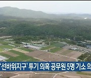 경찰, '선바위지구' 투기 의혹 공무원 5명 기소 의견 송치