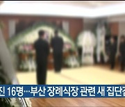 울산 신규 확진 16명..부산 장례식장 관련 새 집단감염