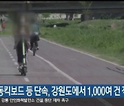 전동킥보드 등 단속, 강원도에서 1,000여 건 적발