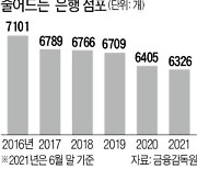 [숫자로 읽는 세상] 디지털 전환 대세..올 상반기 은행 점포 90곳 문닫아