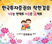 한국투자증권, 임직원과 함께하는 '착한 걸음' 캠페인 실시