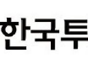한투운용, 한국투자OCIO알아서펀드 출시