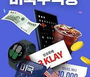 한국경제TV, 미국주식창 앱 정식오픈 기념 빅이벤트 개최