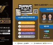 [동부경남] '제8회 나노융합산업전'온․ 오프라인 동시 개최