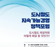 '지하철 재정난 해결하자'.. 서울시의회, '도시철도 지속가능경영 정책포럼' 공동개최