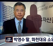 박영수 딸, 계약취소된 회사소유 대장동 아파트 분양받았다