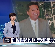 [MBN·갤럽 여론조사] "핵 포기 안 하면 대북지원 중단해야" 60.9%