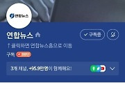 노출중단 20일만에 빠져나간 연합뉴스 네이버 구독자 숫자