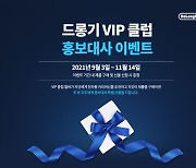 드롱기, VIP 클럽 홍보대사 이벤트 진행