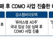 신약개발 삐끗하면 'CDMO 진출' 선언..과연 장밋빛일까