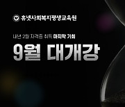휴넷사회복지평생교육원, 온라인 학점은행제 수강생 모집