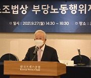 손경식 경총 회장 "부당노동행위 형사처벌 과도.. 규정 삭제해야"