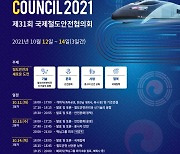 국제철도안전협의회 내달 개최.."철도안전 전문가 한자리에"
