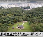 문화재청, 세계문화유산 김포 장릉 옆 아파트 시공사 3곳 고발
