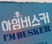 용인문화재단 '2021 아임버스커' 버스킹 공연
