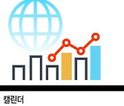 28일 한국 소비자심리지수..30일 美 2분기 GDP 확정치..1일 한국 9월 수출입 동향..국내외 주요 경제지표 발표